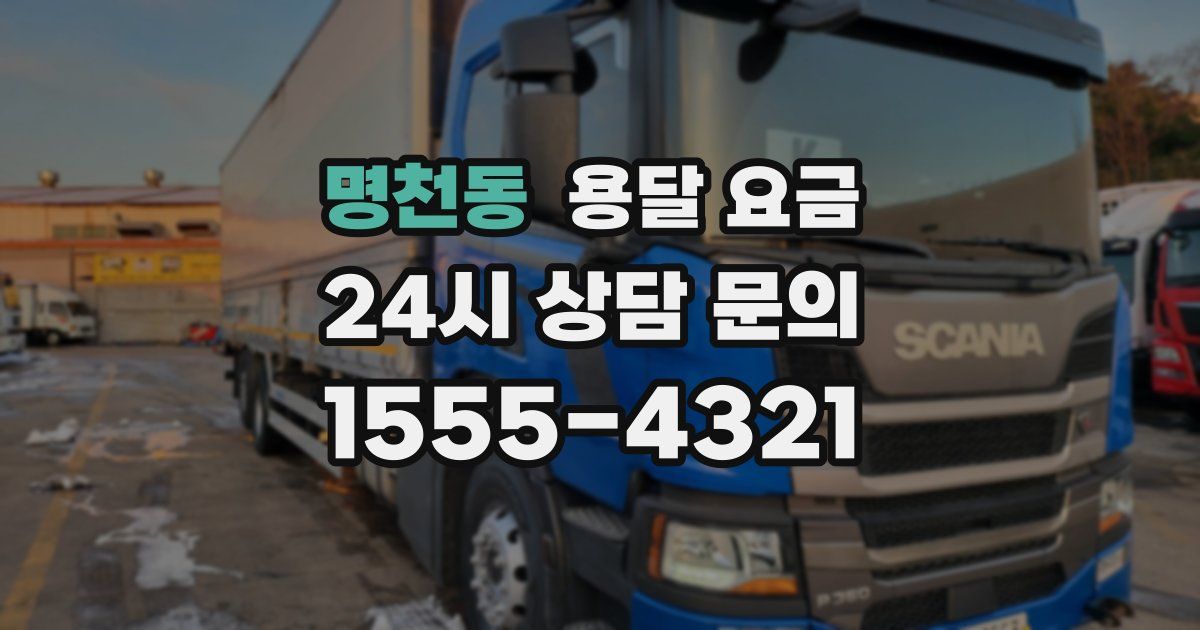 명천동 용달 요금