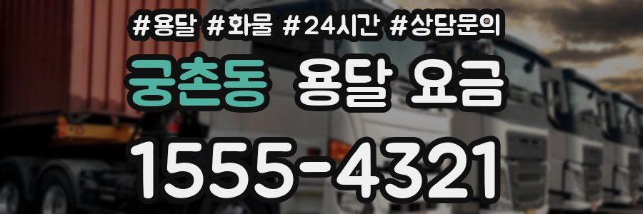 궁촌동 용달 요금