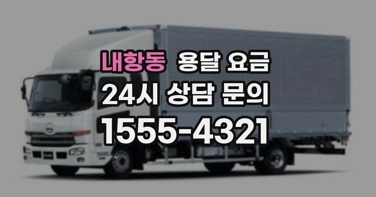 내항동 용달 요금