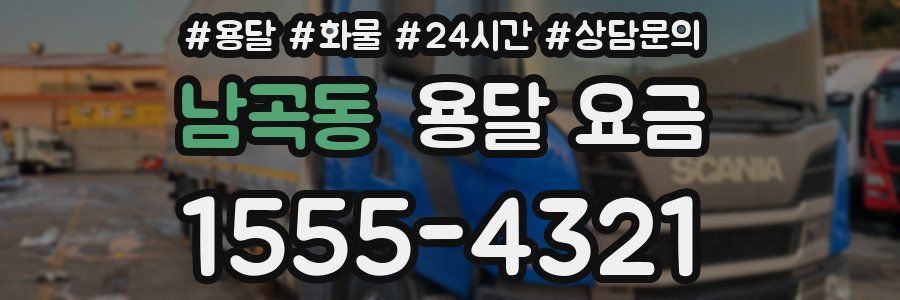 남곡동 용달 요금