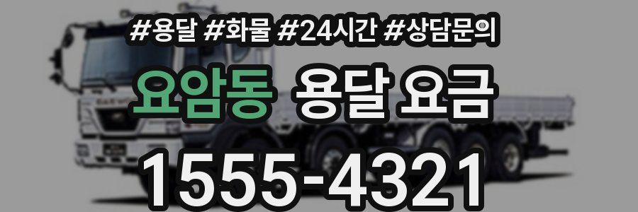 요암동 용달 요금