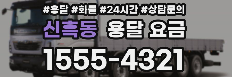 신흑동 용달 요금