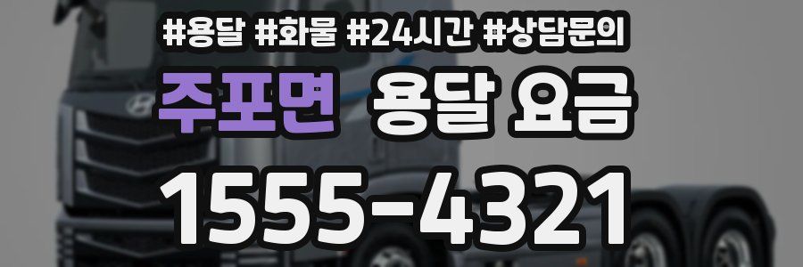 주포면 용달 요금