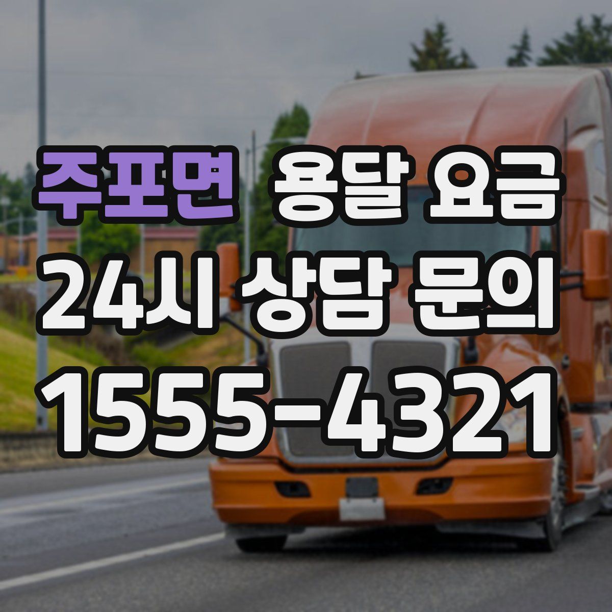 주포면 용달 요금