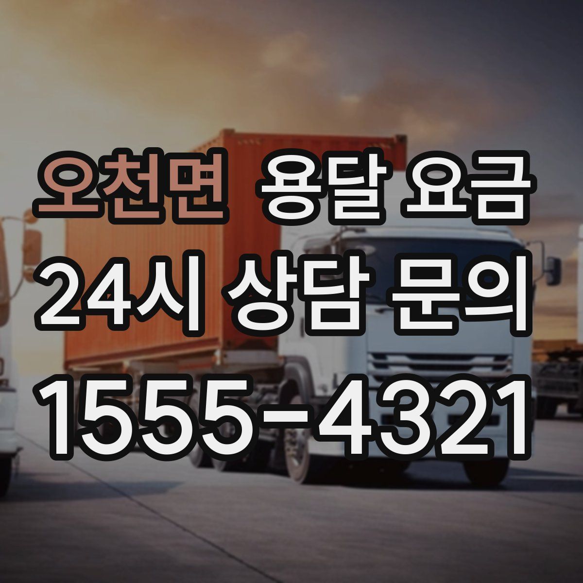 오천면 용달 요금