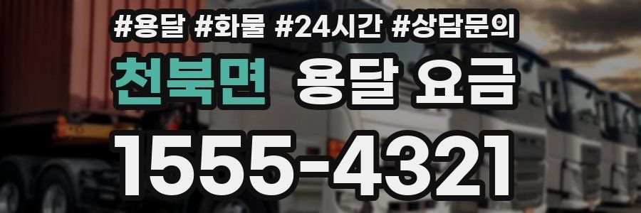 천북면 용달 요금