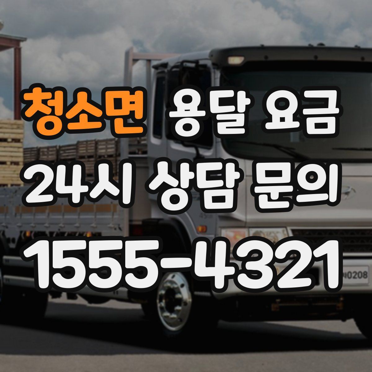 청소면 용달 요금