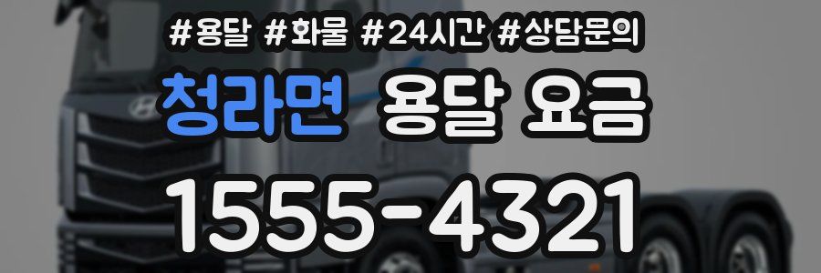 청라면 용달 요금