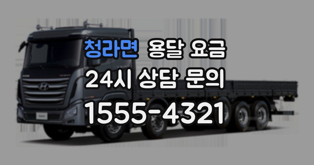 청라면 용달 요금