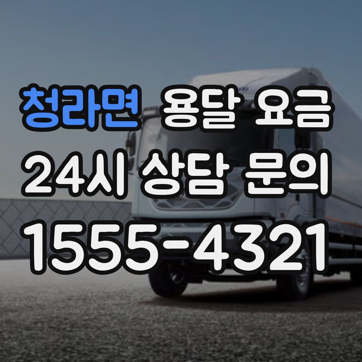 청라면 용달 요금