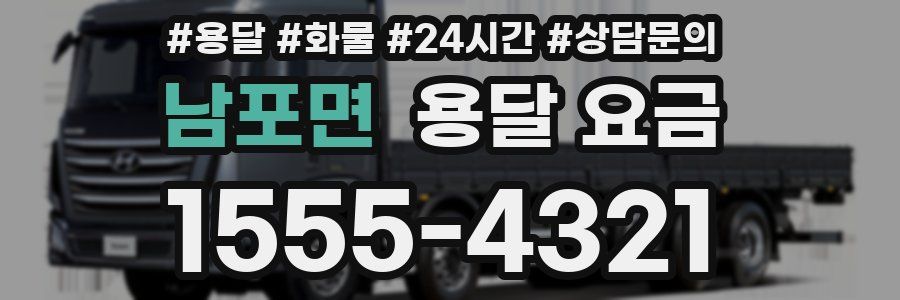 남포면 용달 요금