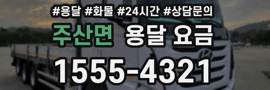 주산면 용달 요금