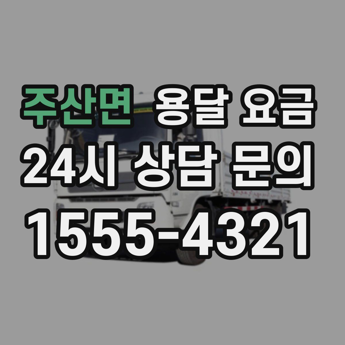 주산면 용달 요금