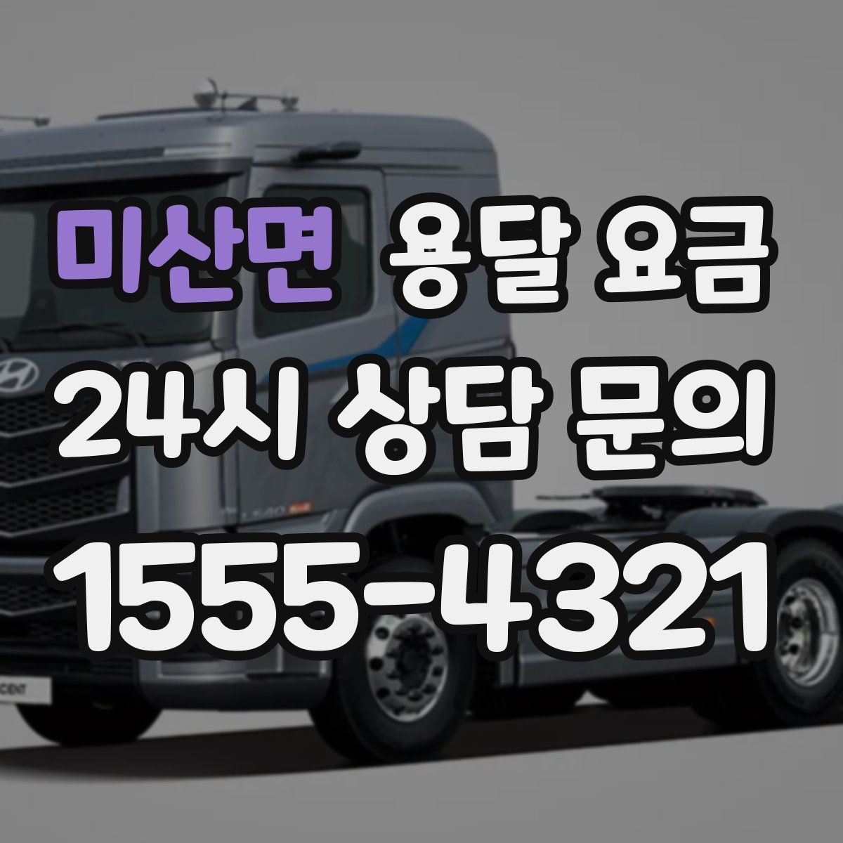 미산면 용달 요금