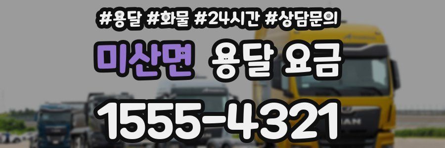 미산면 용달 요금