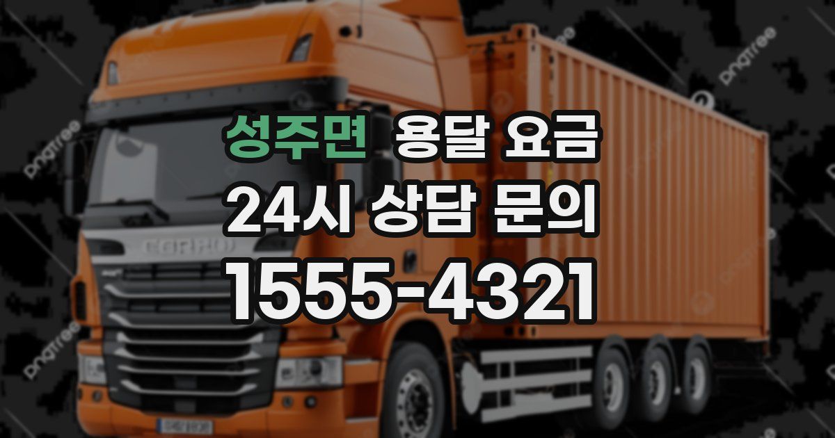 성주면 용달 요금