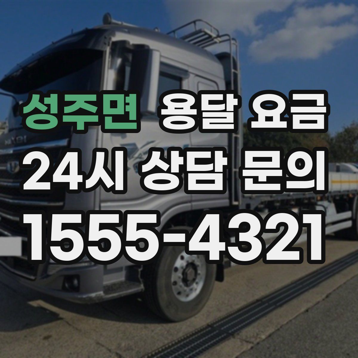 성주면 용달 요금