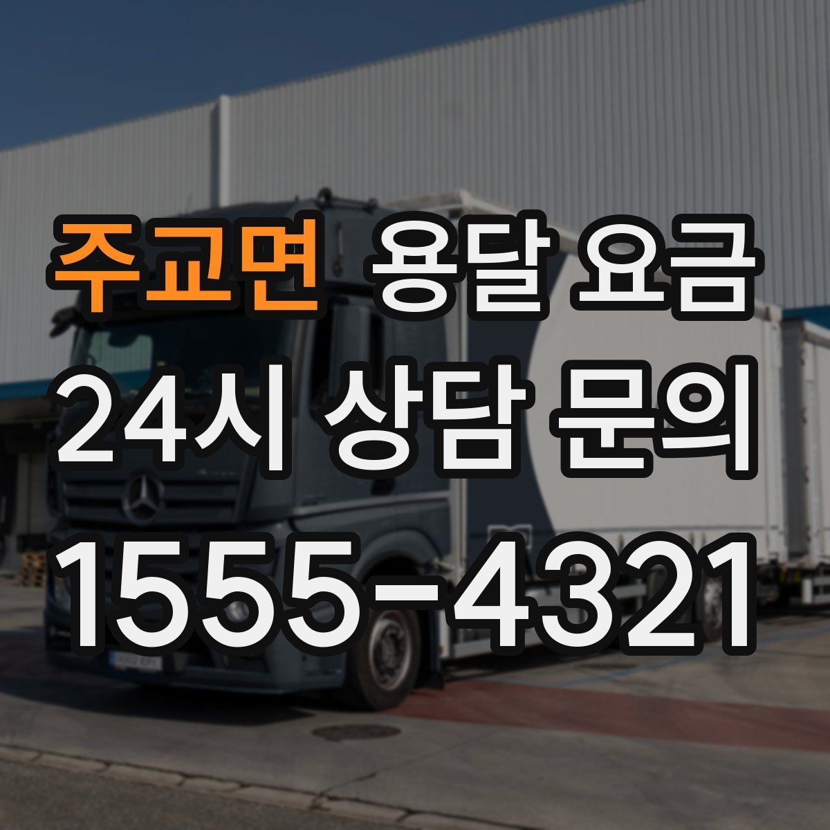 주교면 용달 요금