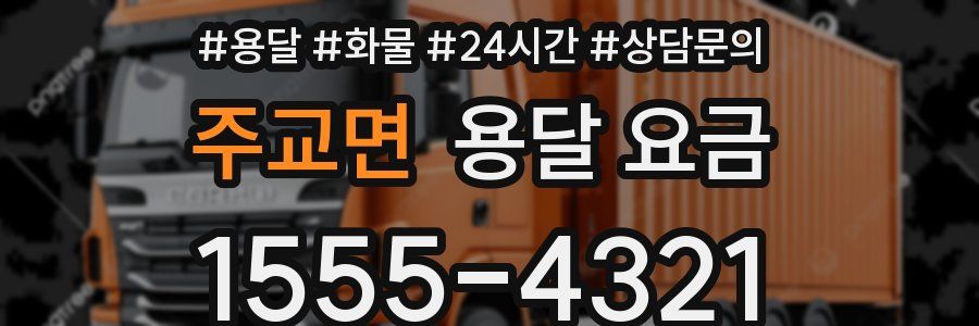 주교면 용달 요금