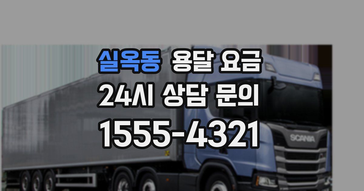 실옥동 용달 요금