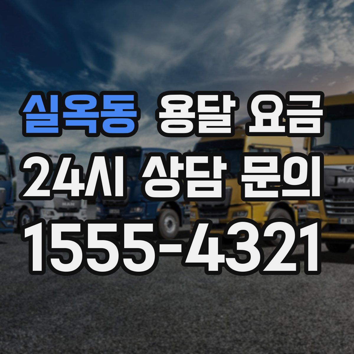 실옥동 용달 요금