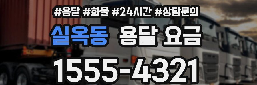 실옥동 용달 요금