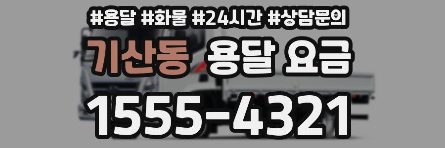 기산동 용달 요금