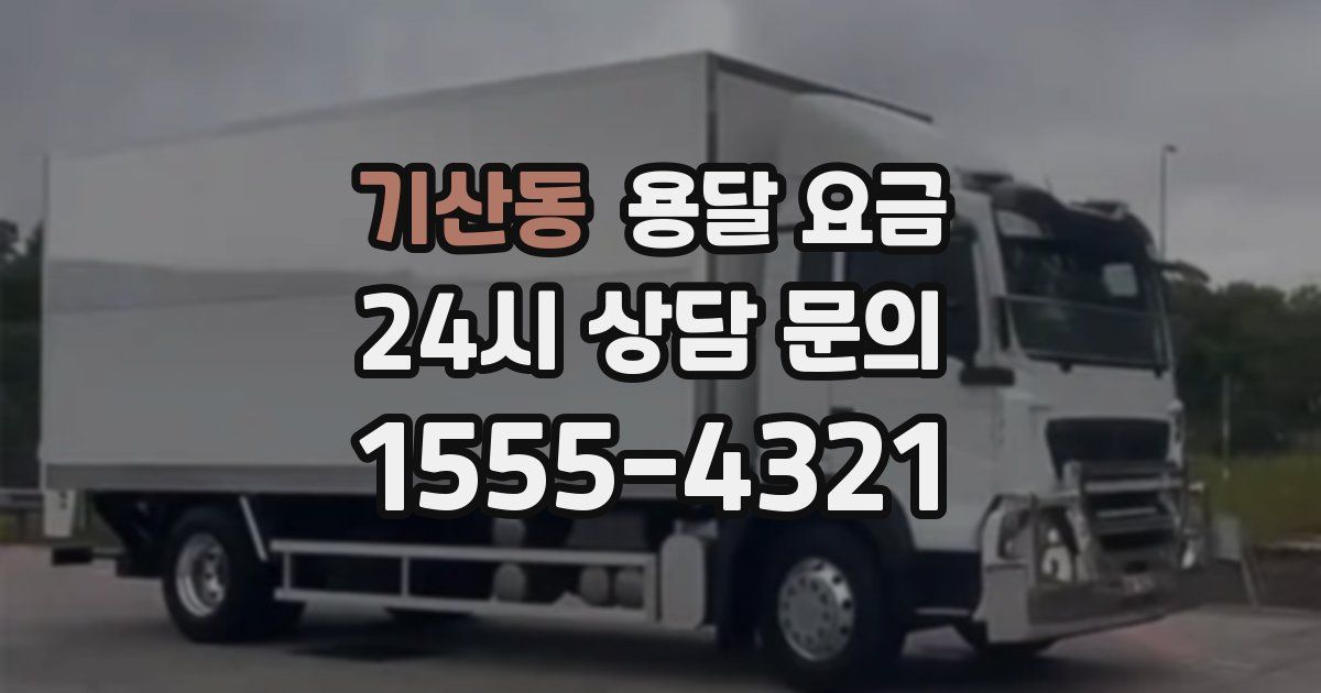 기산동 용달 요금