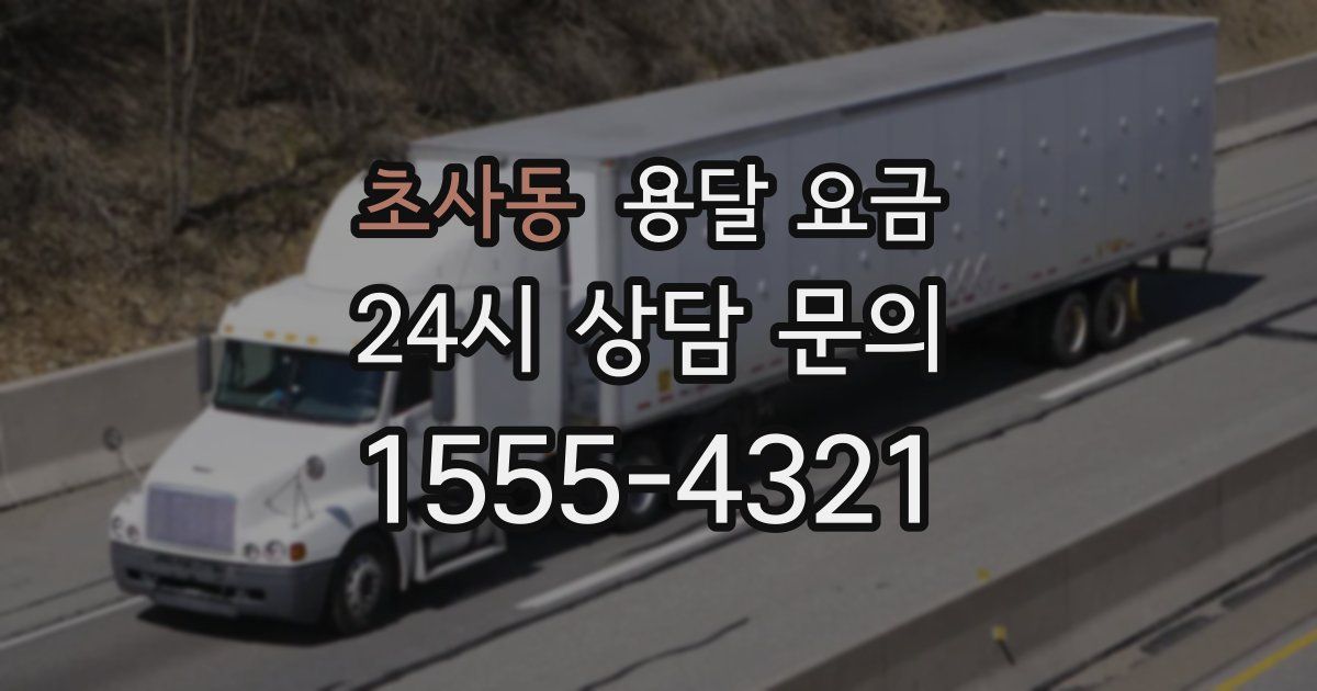 초사동 용달 요금