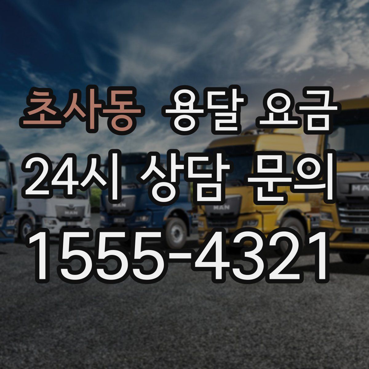 초사동 용달 요금