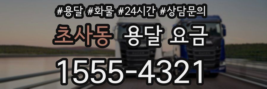 초사동 용달 요금