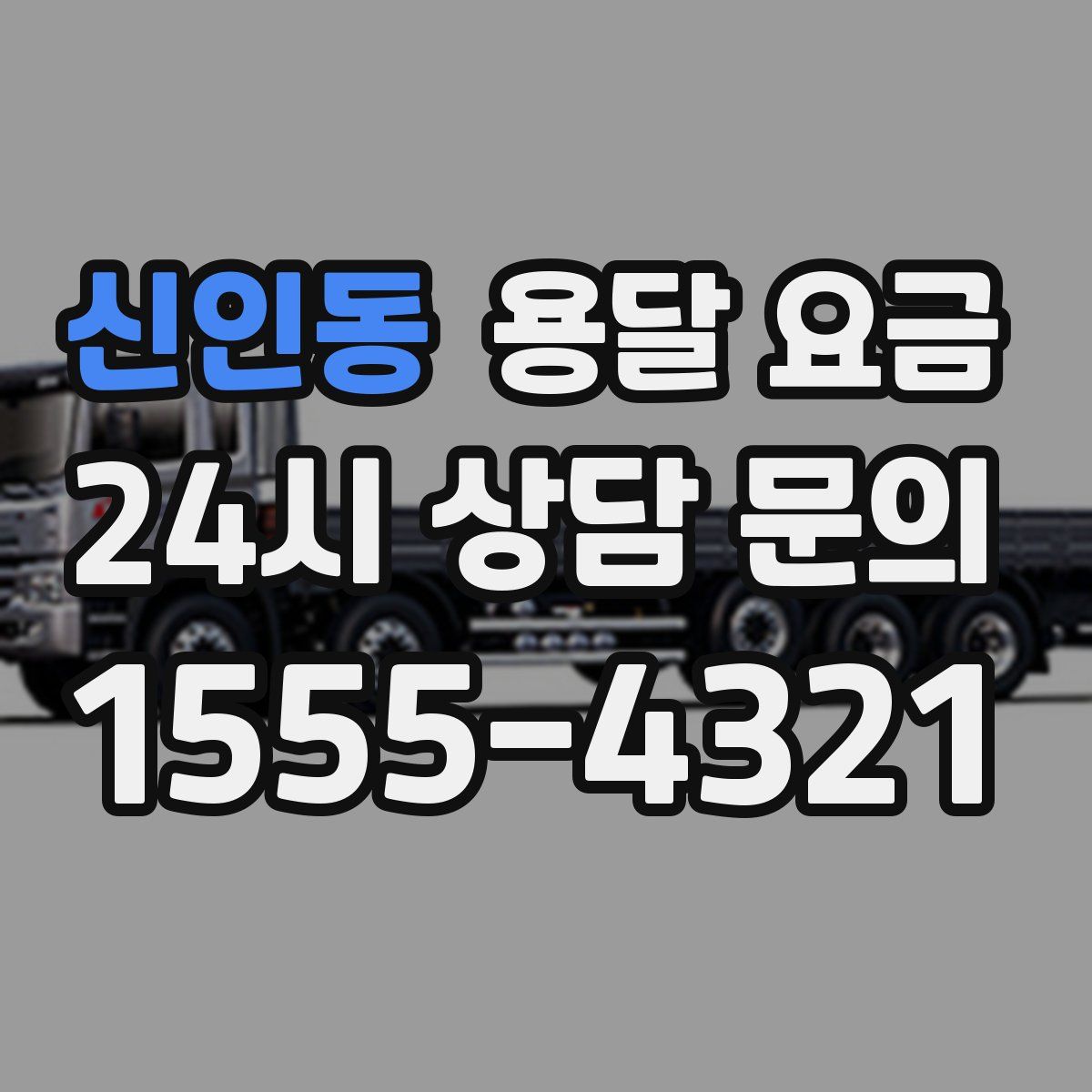 신인동 용달 요금