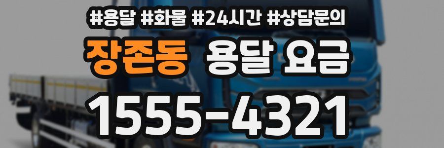 장존동 용달 요금