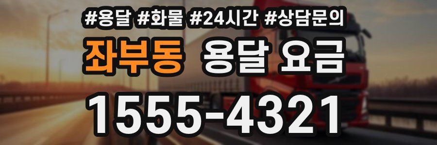 좌부동 용달 요금