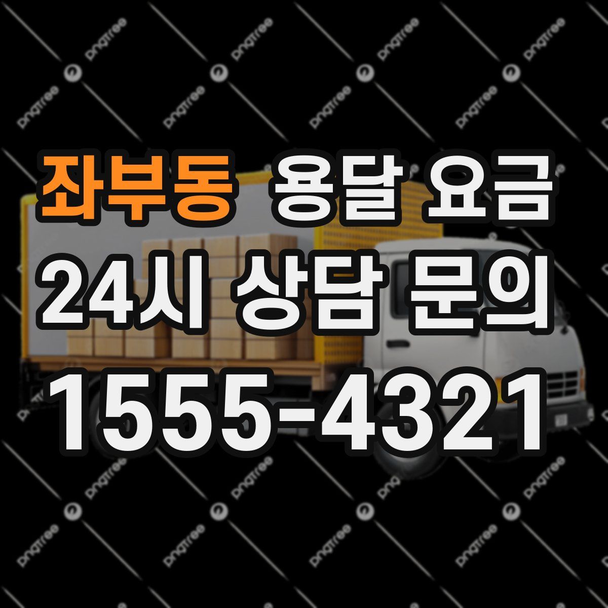 좌부동 용달 요금