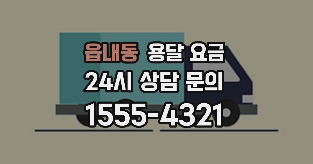 읍내동 용달 요금