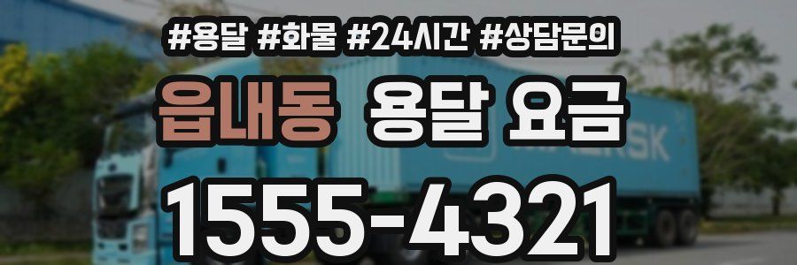 읍내동 용달 요금