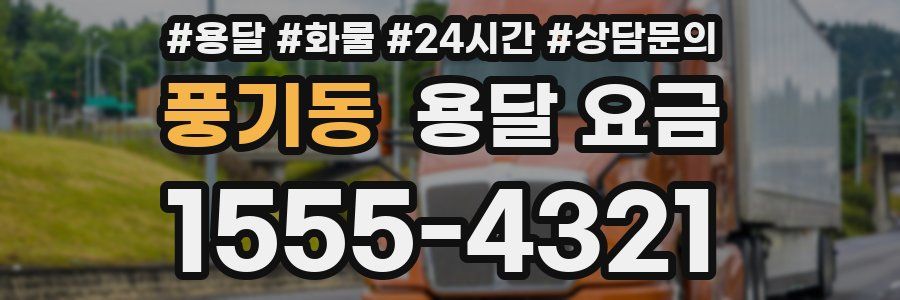 풍기동 용달 요금