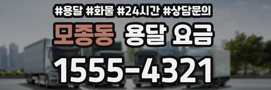 모종동 용달 요금