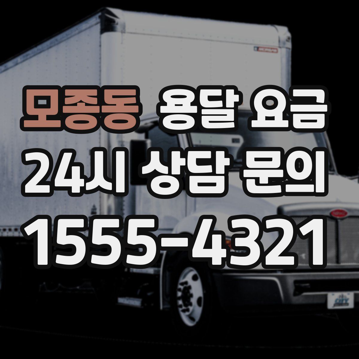 모종동 용달 요금