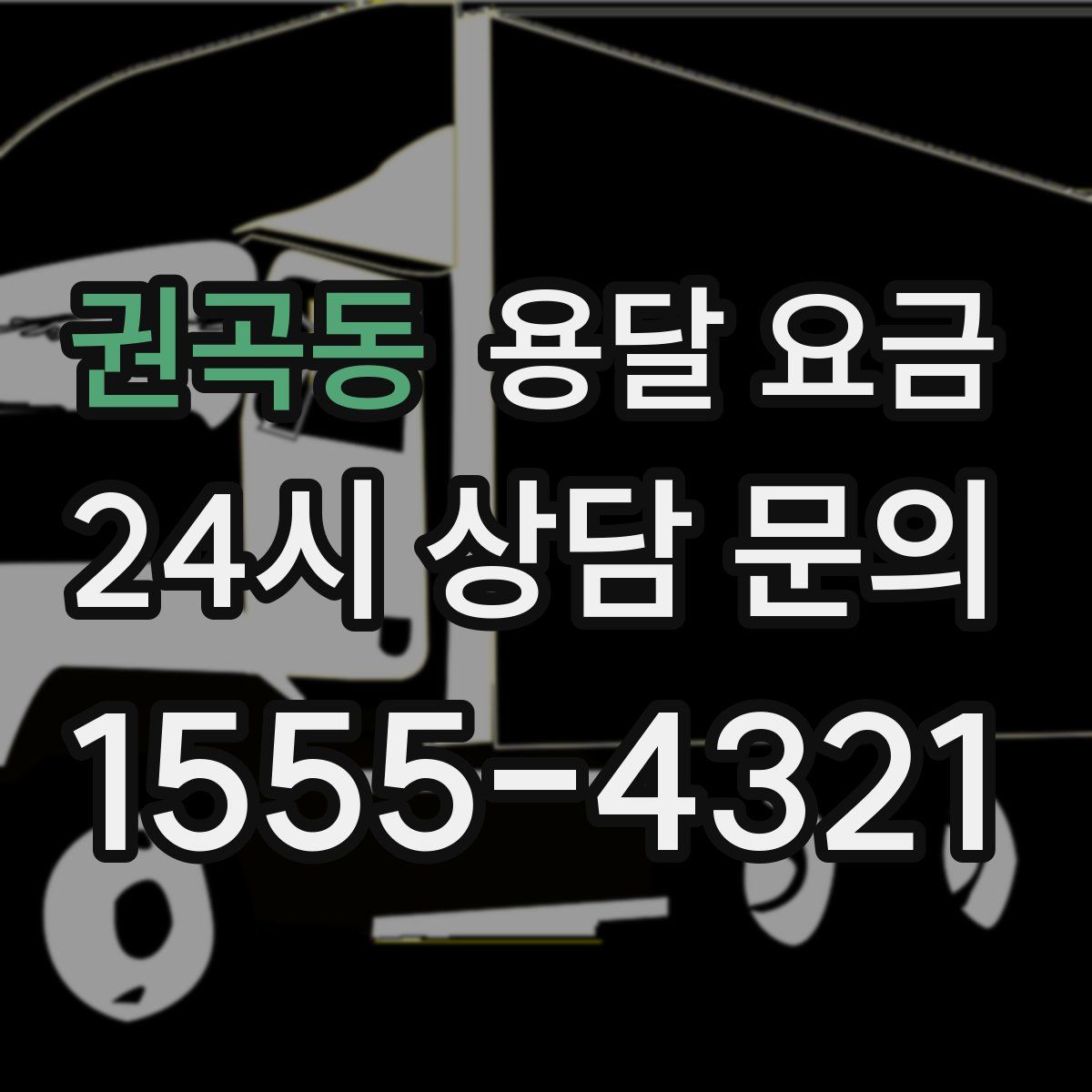 권곡동 용달 요금