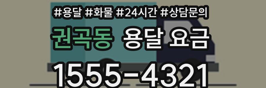 권곡동 용달 요금