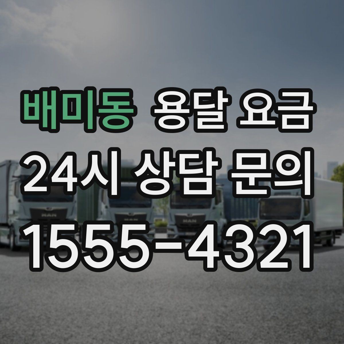 배미동 용달 요금 원룸 이사 기준으로 보는 비용