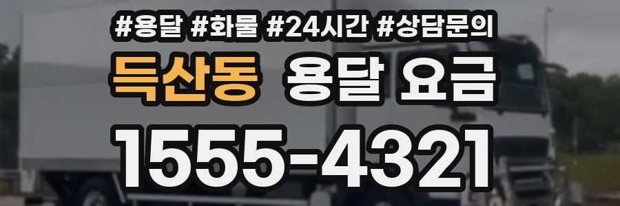 득산동 용달 요금