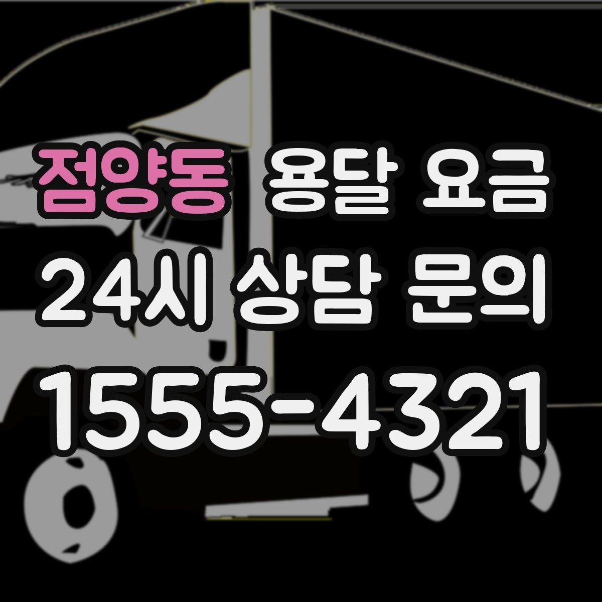 점양동 용달 요금 짐 줄이면 비용도 줄어드는 이유