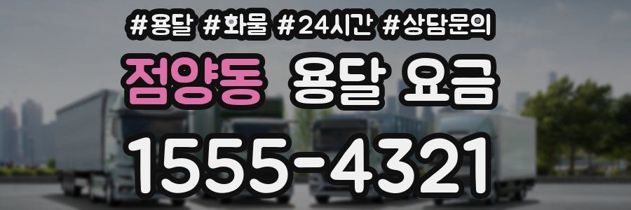 점양동 용달 요금