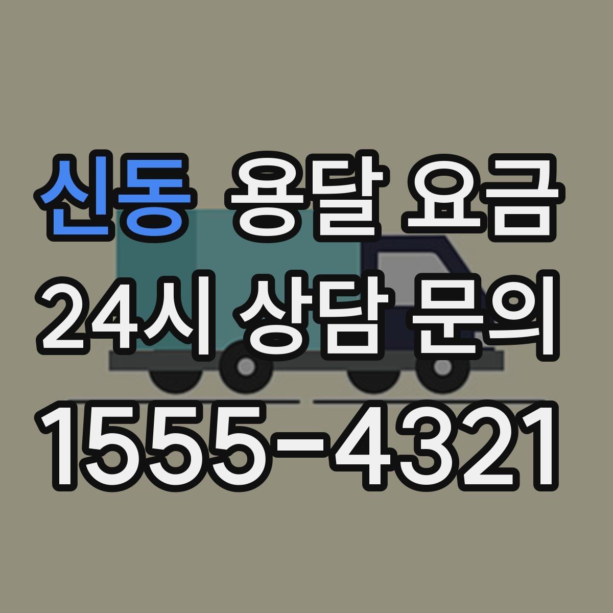 신동 용달 요금 친절한 기사 선택 기준
