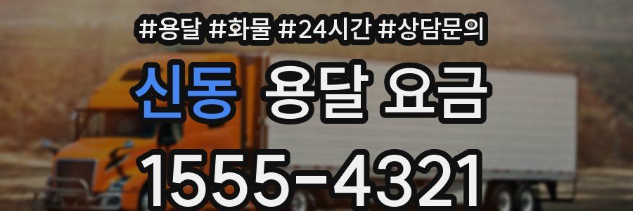 신동 용달 요금