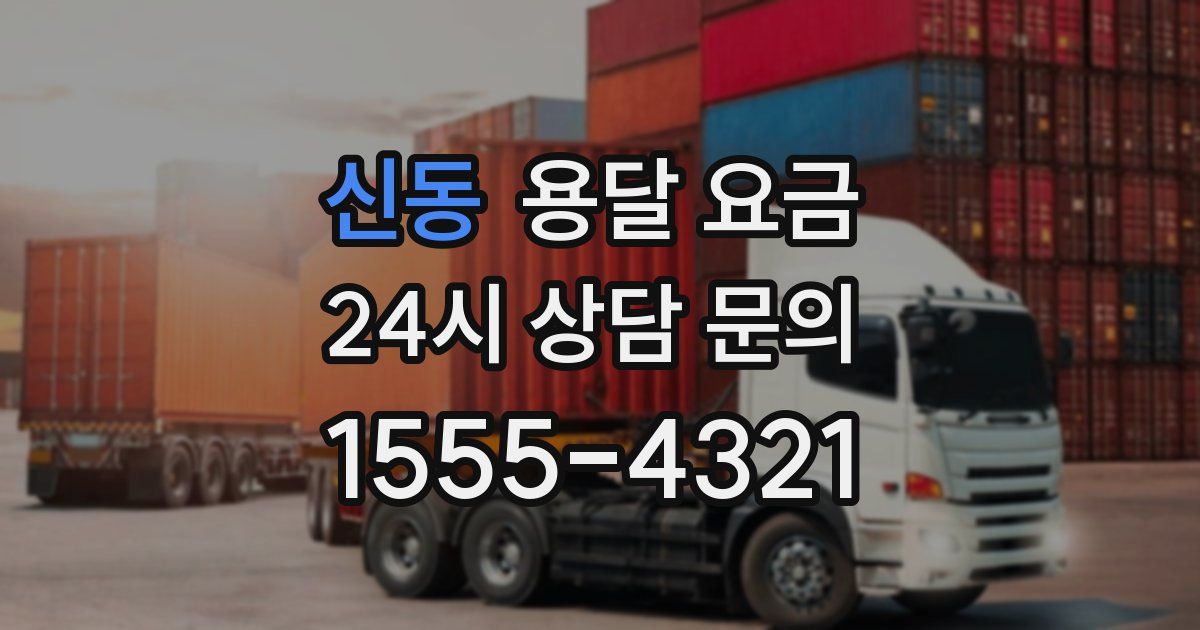 신동 용달 요금