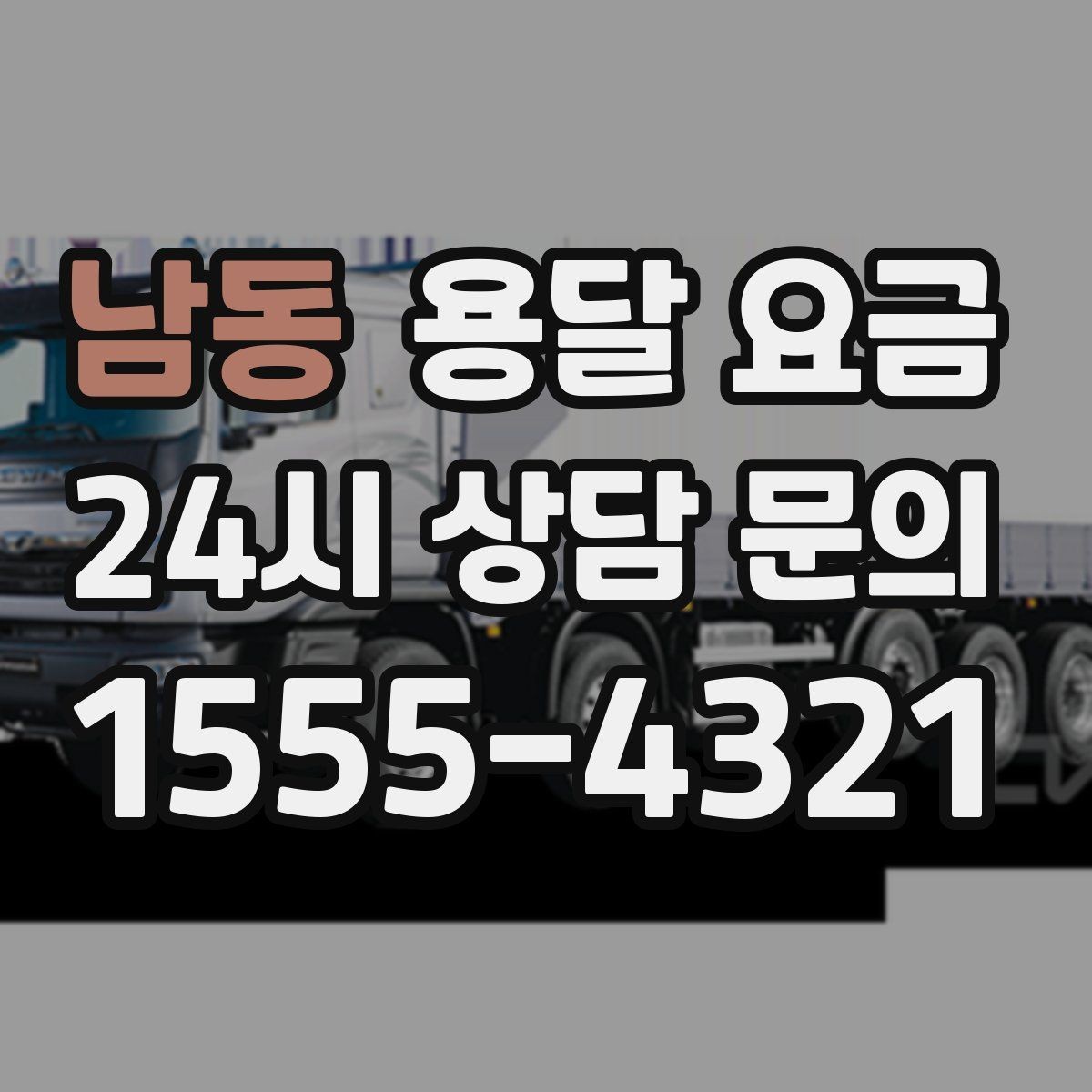 남동 용달 요금 단순 운송과 작업 포함 차이